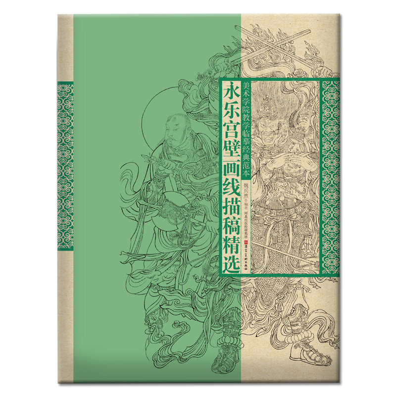 永乐宫壁画线描稿精选 永乐宫壁画临摹 美术学院教学临摹经典范本 4开