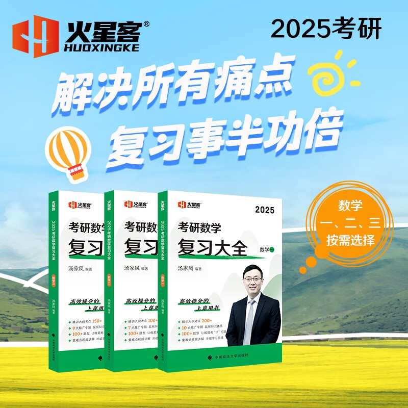汤家凤考研数学2025考研数学复习大全.数学三 高等数学线性代数概率论与数理统计基础知识点全解