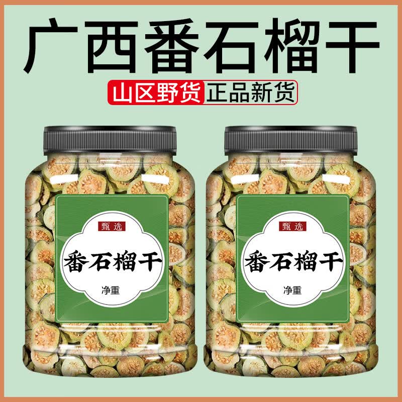 东居堂精选当季新货广西特产番石榴干无杂质真材实料红心白心幼果可泡水 精选新货石榴干500g