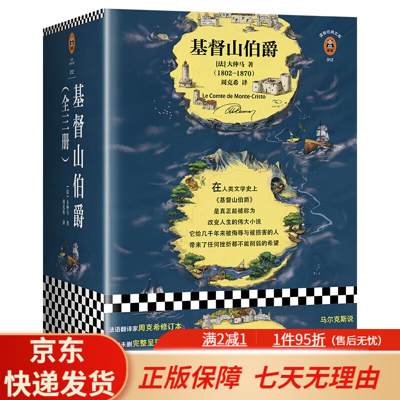 【京东快递】基督山伯爵套装全三册大仲马 余华不吃不喝不睡疯了般读后人类全部的智慧尽在其中法国现代经典文学 八年级读物【读客正版】 基督山伯爵
