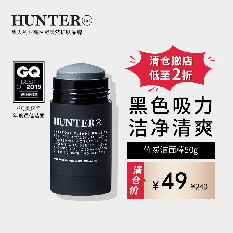 Hunter Lab【清仓撤店】澳洲竹炭洁面棒男士深层清洁控油保湿洗面奶乳洁面 活性炭洁面棒 京东折扣/优惠券