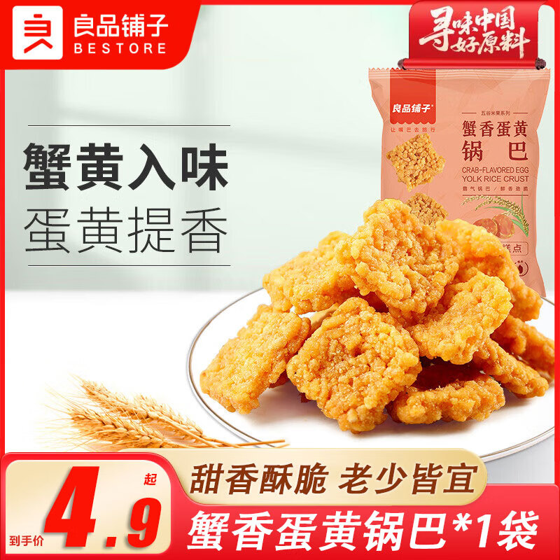 良品铺子蟹香蛋黄锅巴75g咸蛋黄味糯米解馋零食下午茶追剧休闲食品小吃 蟹香蛋黄锅巴75g*1袋