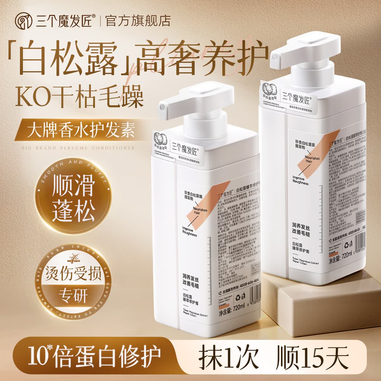 三个魔发匠护发素女柔顺顺滑毛躁干枯改善修护乳补水发膜官方正品牌持久留香