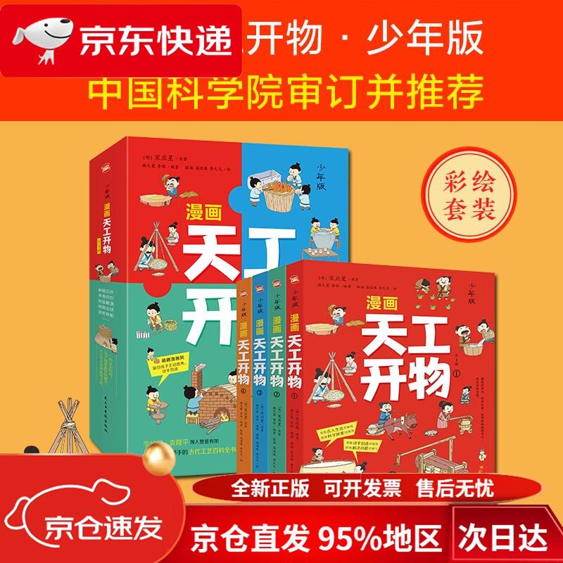 【京仓直发 极速送达】漫画天工开物：少年版（中国科学院审订并**，让孩子爱不释手的古代工艺百科全书，萌趣漫画风，吸引孩子主动思考、动手创造；《典籍里的中国》隆重**，达*尔文、李约瑟等人赞誉有加。）