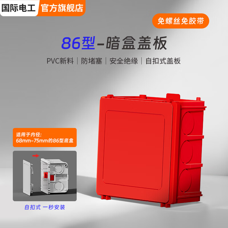 国际电工86型防水电工线盒盖板保护盖免螺丝开关底盒卡扣盖板暗盒封堵 红色 86型线盒免螺丝自扣盖板【100片