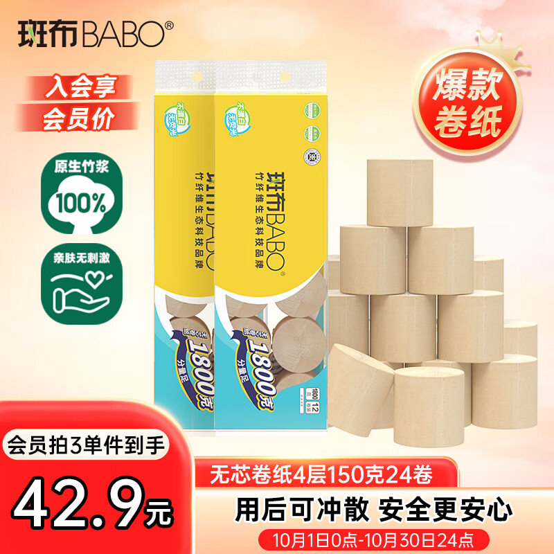 斑布无芯卷纸 4层150克*24卷 本色纸 厕纸卫生纸 纸巾 卷纸