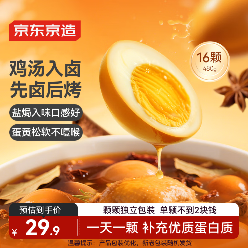 京东京造盐焗鸡蛋鸡汤卤蛋16枚无抗鲜蛋原料早餐休闲零食泡面搭档480g仅售39.9元