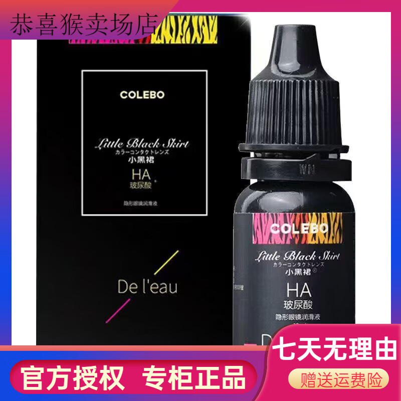 科萊博（CLB）隱形眼鏡小黑裙?jié)櫥好劳o(hù)理液玻尿酸潤(rùn)眼液保濕潤(rùn)滑 科萊博-小 科萊博小黑裙?jié)櫥?0ml