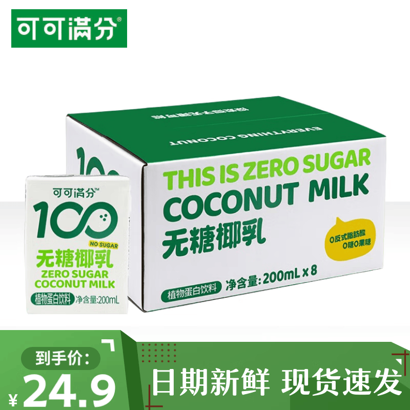可可满分无糖椰乳 0蔗糖椰奶饮料生椰拿铁咖啡伴侣椰浆厚椰乳植物蛋白饮料 无糖椰乳200*8瓶