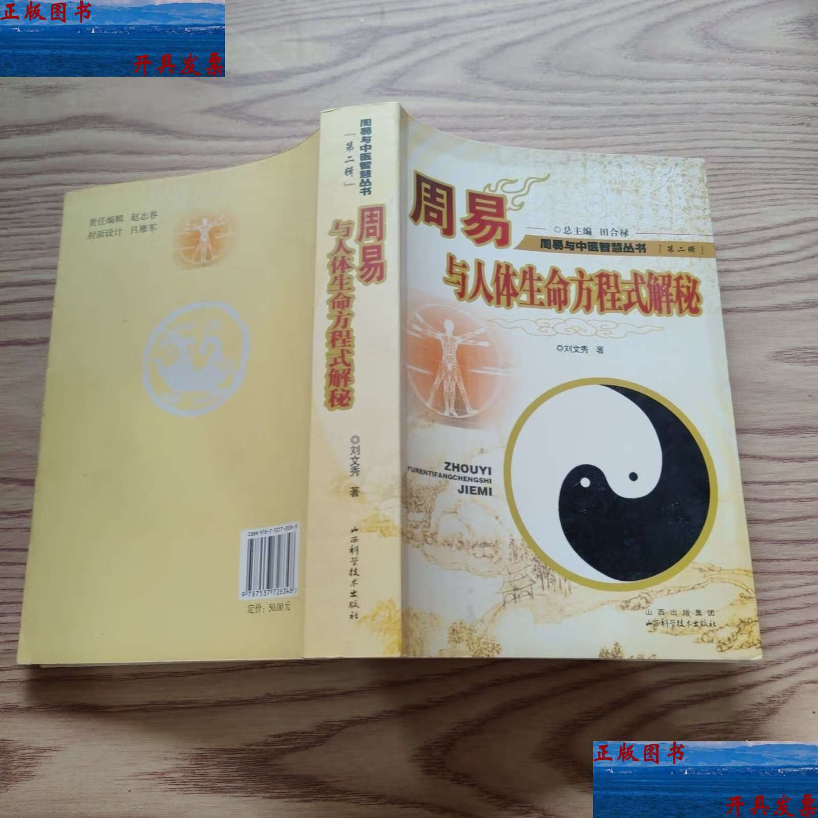 周易与人体生命方程式解秘 /刘文秀 山西科学技术