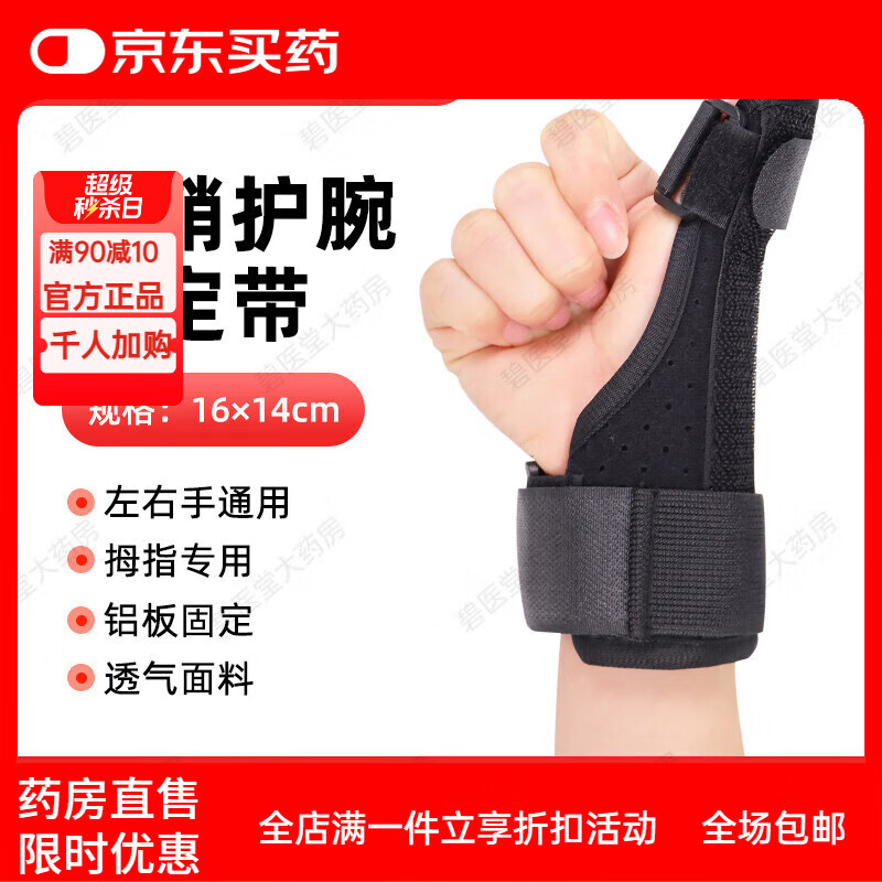通用医用腱鞘炎护腕大拇指腕关节固定支具手腕护具左右手通用固定 指姆款