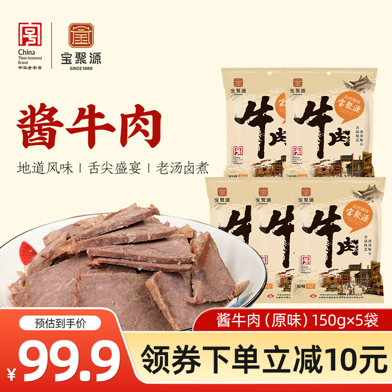 宝聚源平遥酱卤牛肉150g*5袋 熟食开袋即食真空包装休闲零食 中华老字号 原味150g*5袋