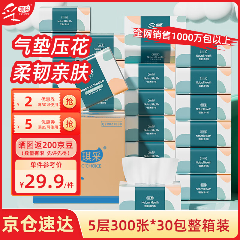 采琪采抽纸加厚5层300张*30包 原木餐巾纸 卫生纸巾 面巾纸 家庭整箱批发 – 仅售￥34.9