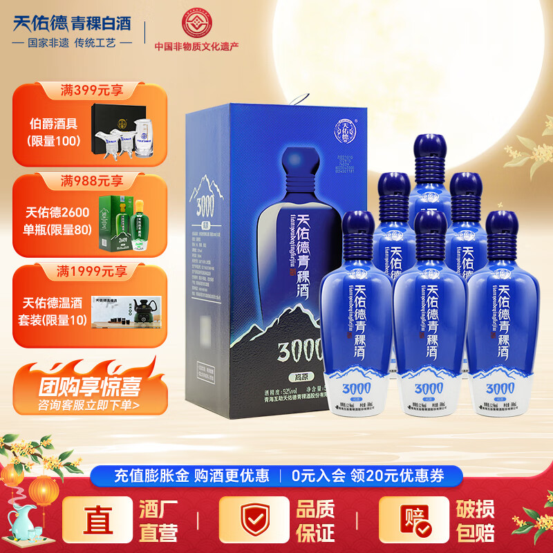 天佑德【中秋礼品】青稞酒 升级版海拔3000 清香型白酒 青海特产 送礼 52度 500mL 6瓶 整箱装