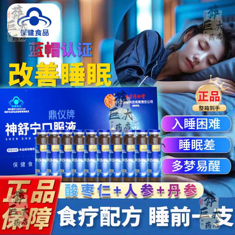 同仁堂（TRT）酸枣仁人参口服液送长辈改善睡眠成人中老年安神失眠安眠助睡助眠 1盒入门装【10支/盒】 酸枣仁人参神舒宁口服液改善睡眠北京同仁堂