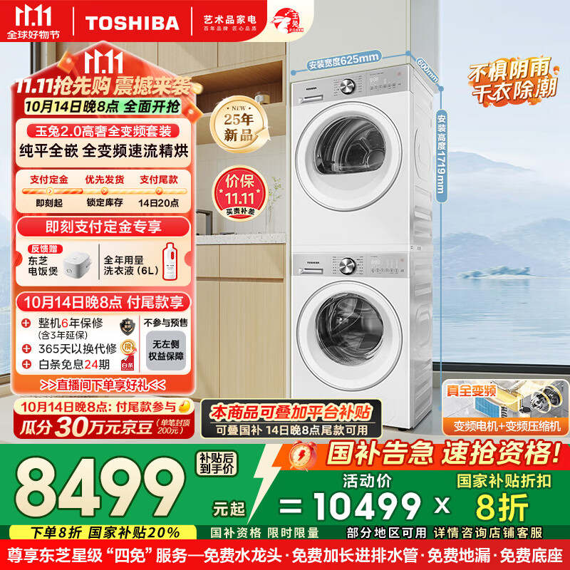 东芝（TOSHIBA）玉兔2.0高奢全变频洗烘套装 DG-10T183BW+T181BW 10KG滚筒全自动洗衣机+变频热泵烘干机 国家补贴