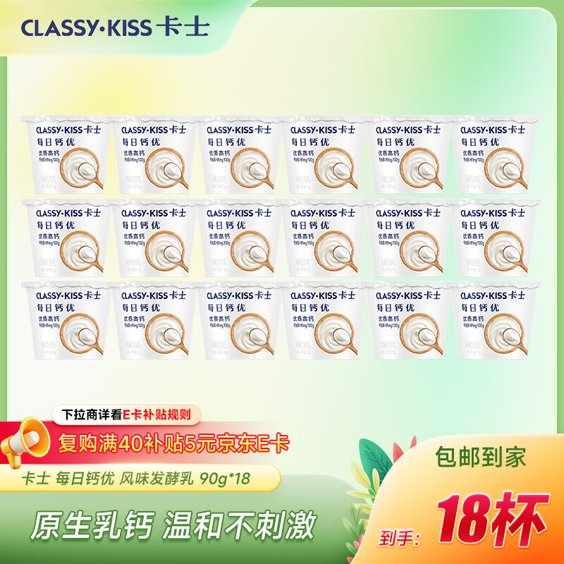 卡士每日钙优高钙酸奶 原味90g*18杯 风味发酵乳 源头直发