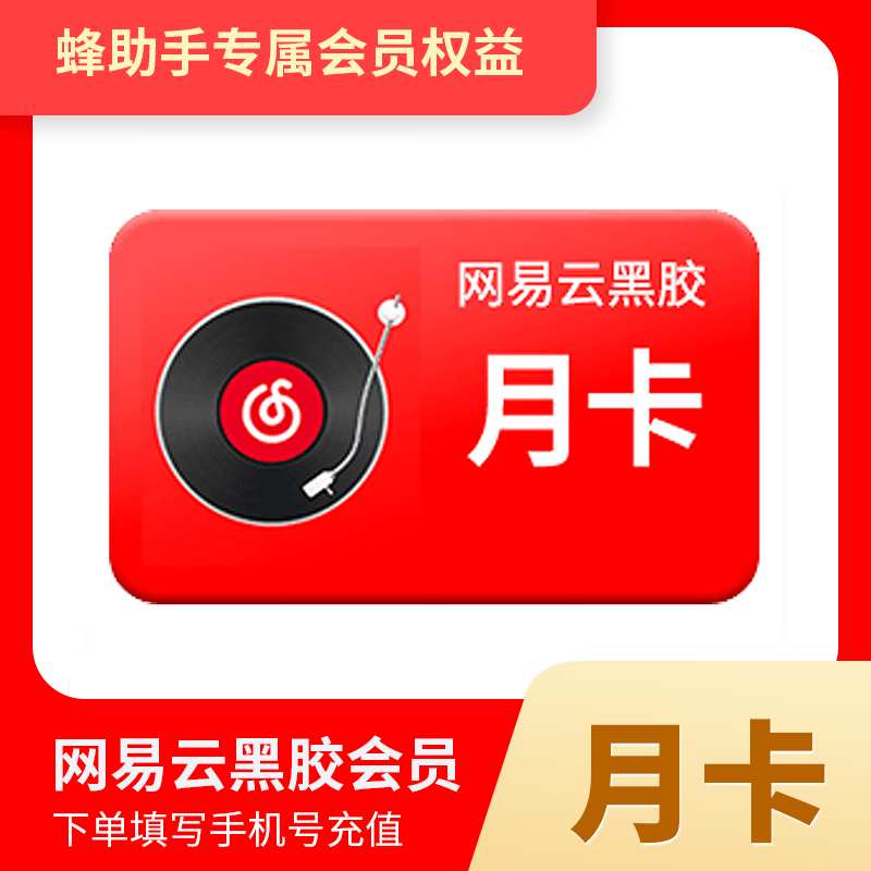 蜂助手【权益】【网易云音乐】网易云黑胶VIP会员月卡直充 网易云音乐会员 黑胶VIP 1个月 直充
