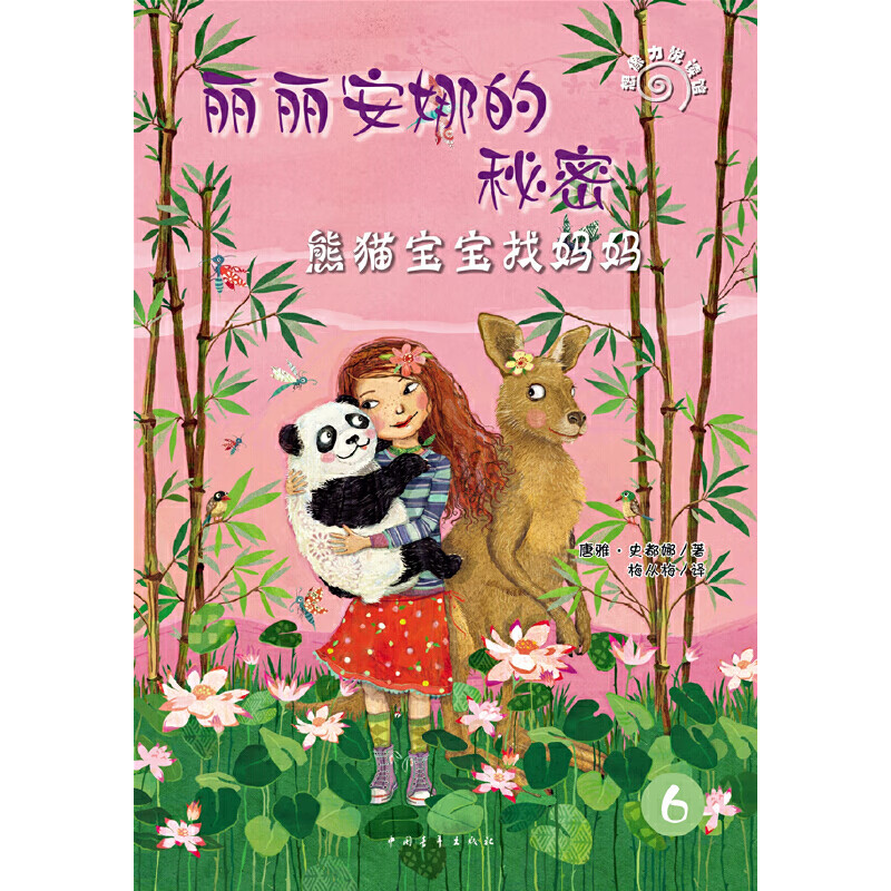 熊猫宝宝找妈妈-丽丽安娜的秘密(6)史都娜儿童文学中国青年出版社新华书店正版