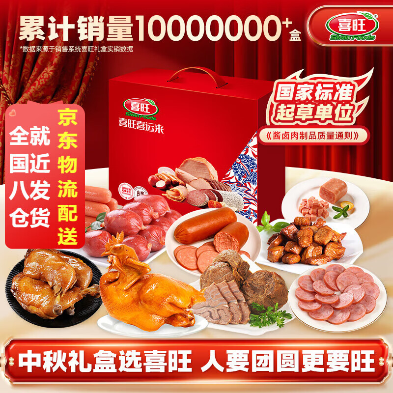 喜旺（Siwin Foods）吉祥如意礼礼盒熟食腊味礼盒烤鸡礼品大礼包 喜运来礼盒2.53kg
