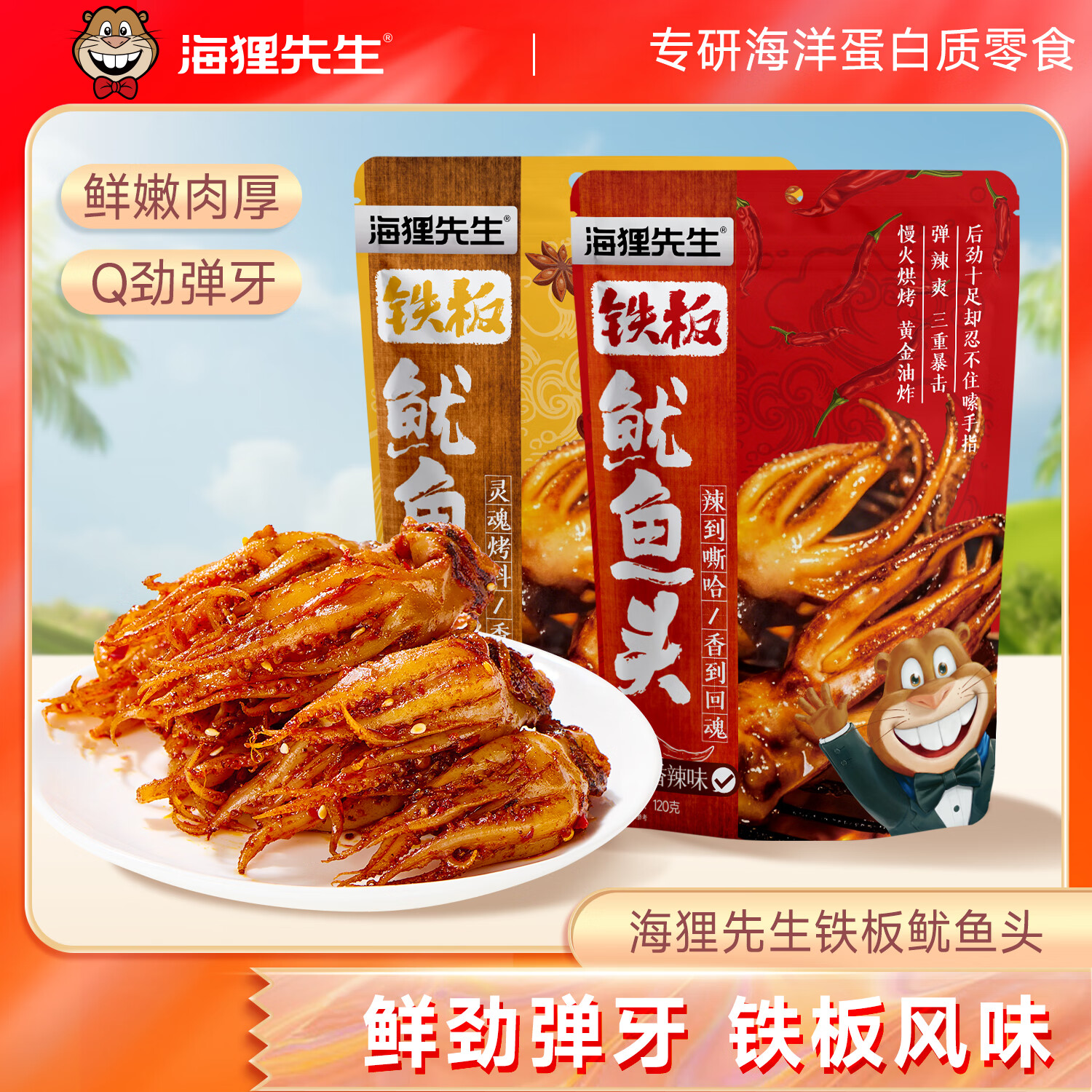 海狸先生鱿鱼头烧烤120g+香辣120g