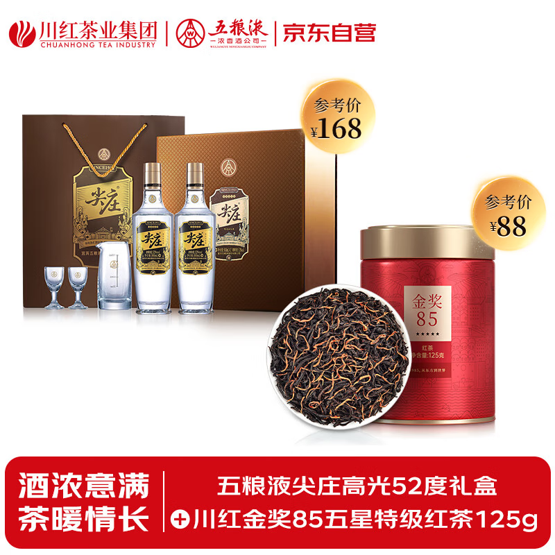 五粮液尖庄高光52度礼盒&amp;川红金奖85五星特级红茶125g
