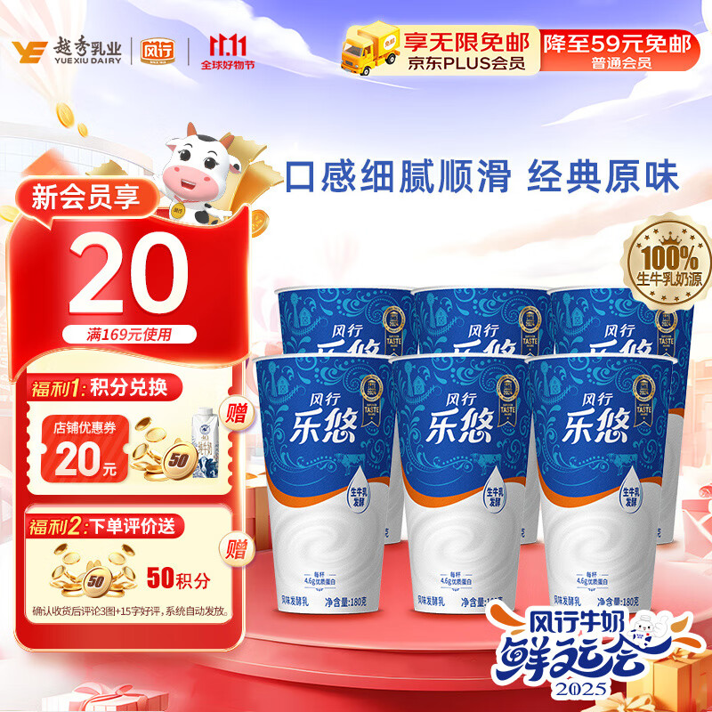 风行牛奶 乐悠原味酸牛奶 180g*6杯 生鲜轻食低温酸奶风味发酵乳