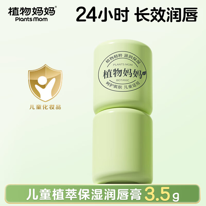 植物媽媽兒童唇膏6-12歲 嬰兒寶寶潤唇膏3-6歲滋潤不油膩防干裂口油 【嬰兒專用】植萃唇膏3.5g*1