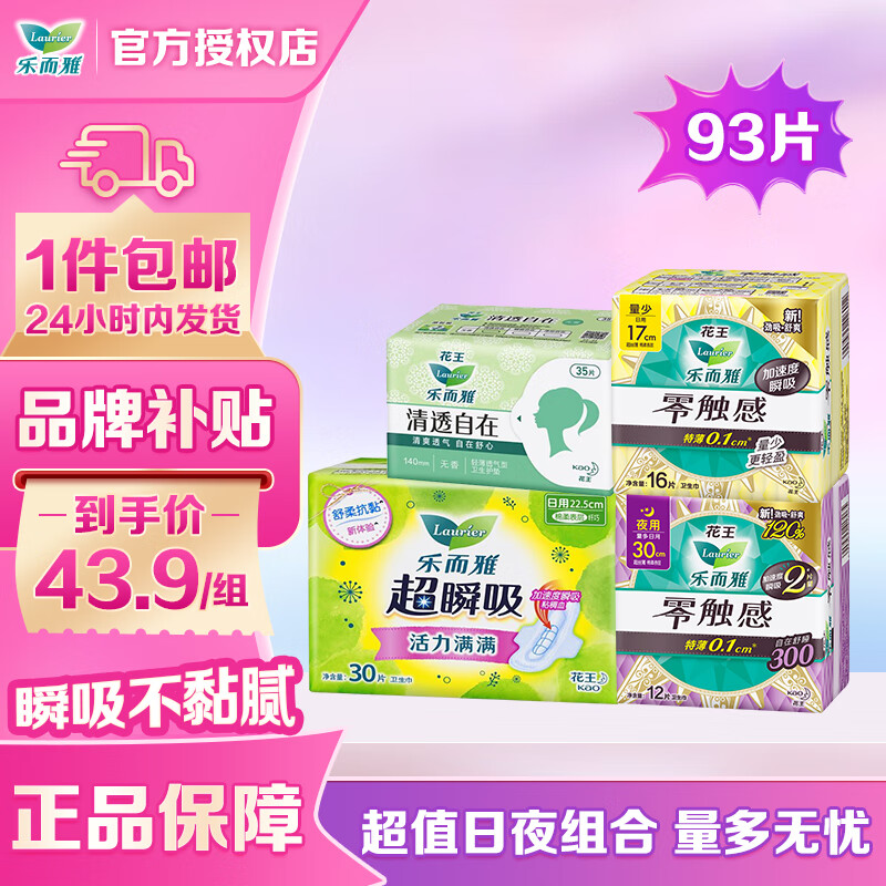 乐而雅 零触感热卖日夜组合93片 到手38.9元 折0.4/片 - 特价的