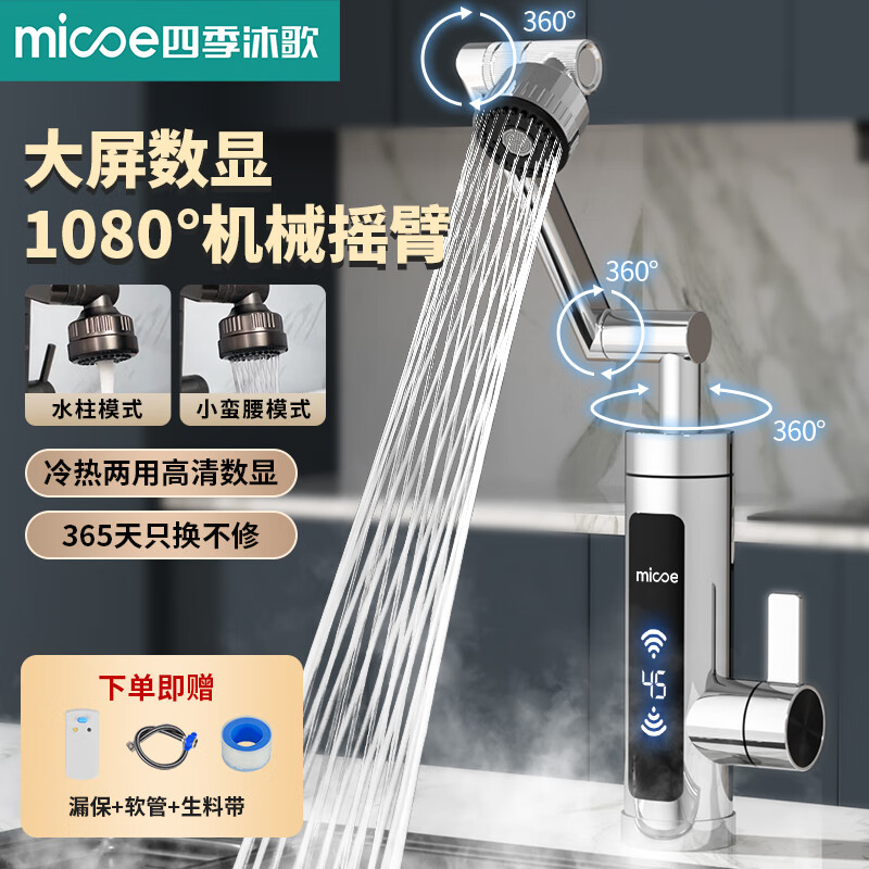四季沐歌电热水龙头万向龙头即开即热变频恒温卫生间厨房冷热两用厨宝电加热水器 【普通数显】电镀银大屏温度显示+漏保+机械臂