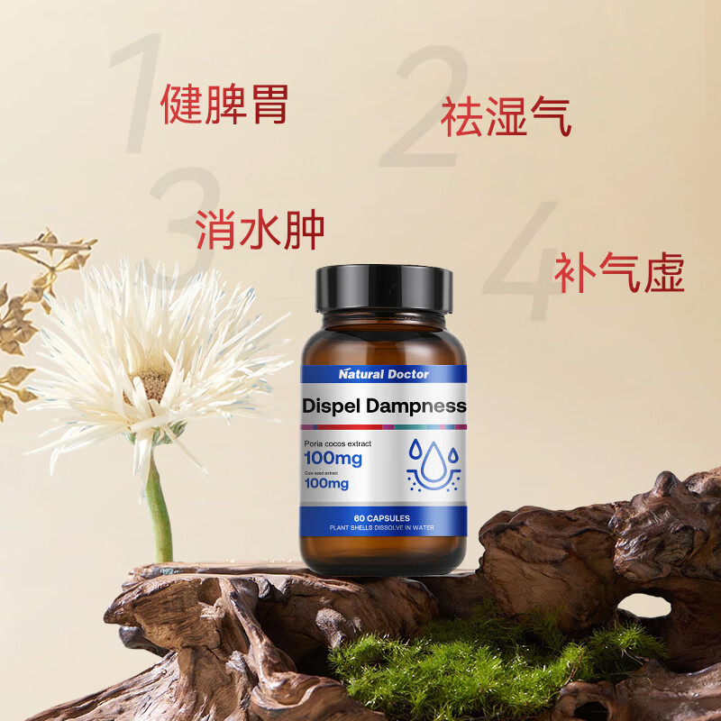 Natural Doctor祛湿丸健脾排毒消水肿祛湿胶囊虚胖减重大肚子体内湿寒 1瓶-60粒