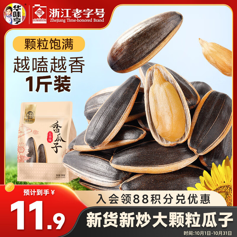 华味亨五香味瓜子500g葵花籽坚果炒货香瓜子追剧小吃办公休闲零食1斤装