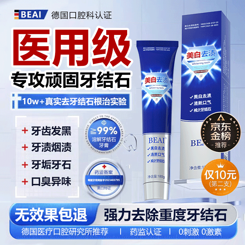BEAI去牙结石专用去牙渍清除烟渍牙齿牙垢口臭去黄去除器胖非东牙膏