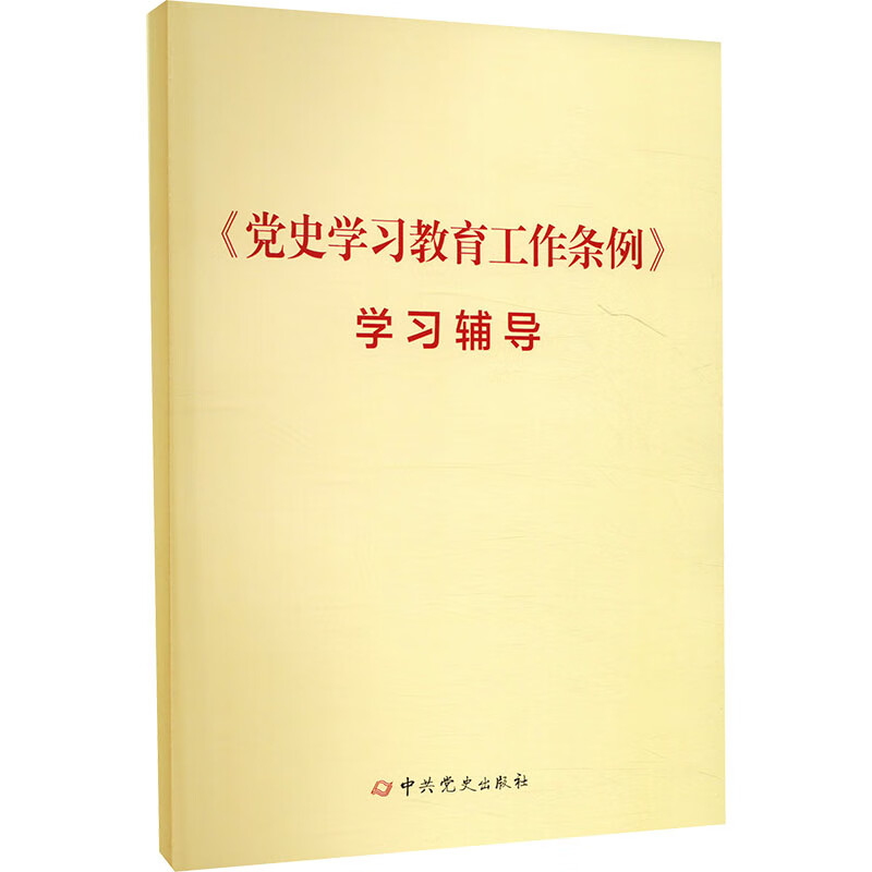 党史学习教育工作条例学习辅导本书编写组中国政治中共党史出版社新华书店正版