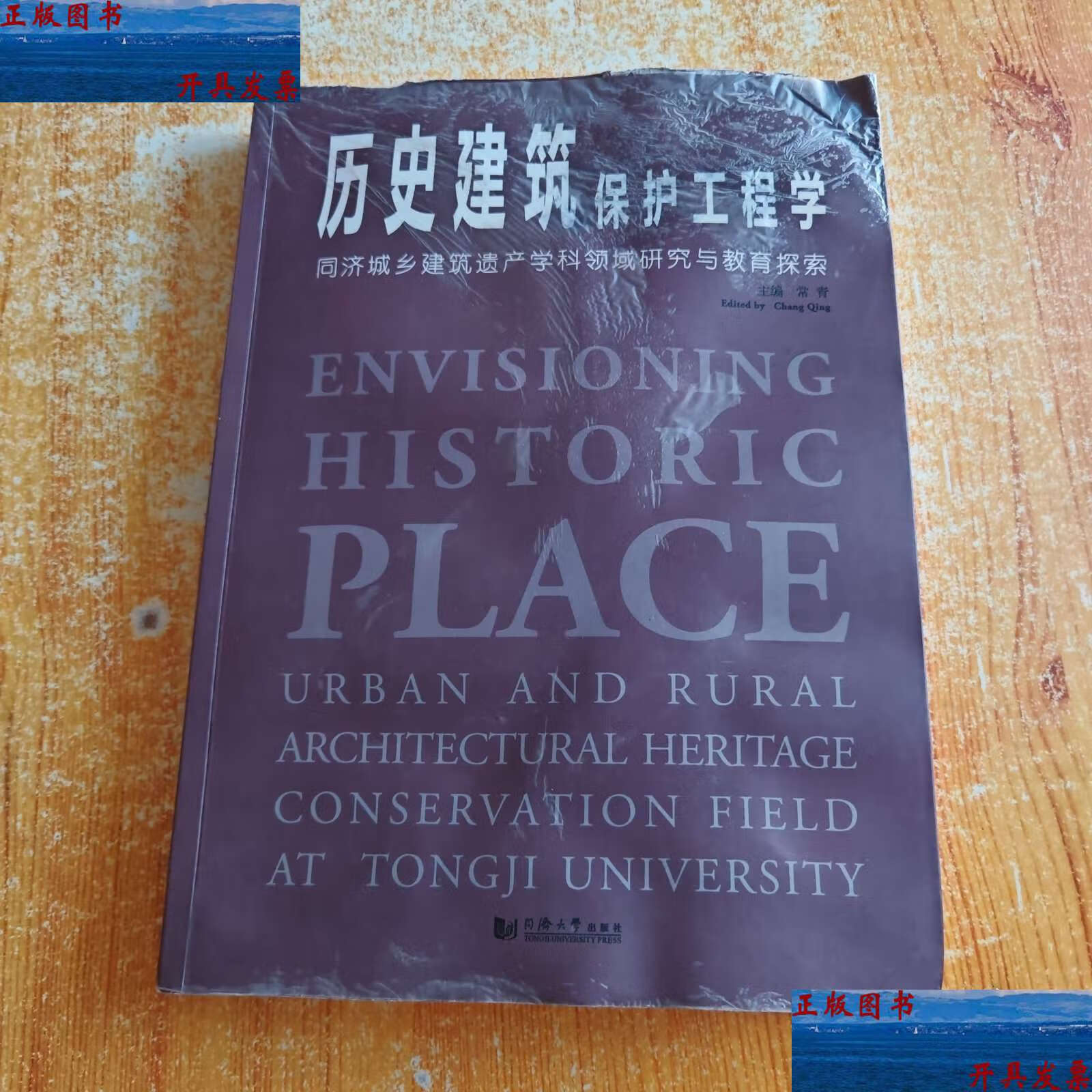 历史建筑保护工程学:同济城乡建筑遗产学科领域研究与