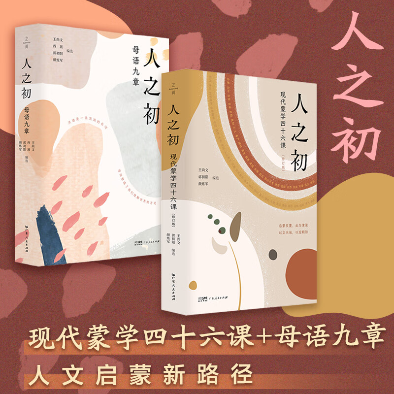 【出版社直营】人之初现代蒙学四十六课+母语九章 四十六个青少年成长关键词 汉语母语语文教育 现代人文启蒙读物启蒙教育 广东人民出版社 【2本】现代蒙学四十六课+母语九章