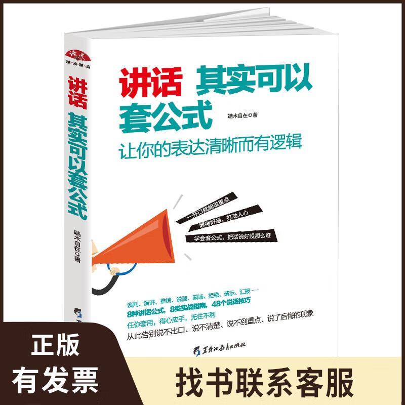 讲话其实可以套公式：让你的表达清晰而有逻辑 9787531692133