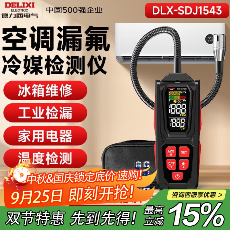 德力西电气卤素检测仪汽车氟利昂空调冰箱冷媒漏氟检漏仪家用制冷剂测漏仪 卤素气体检测仪/DLX-SDJ1543 【空调冰箱漏氟/工业燃气管道】