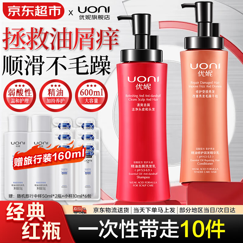 优妮精油洗发水大瓶套装洗发露去屑控油柔顺修护乳液洗头膏留香男女士 去屑控油洗发600ml+护发600ml 【经典款红瓶】