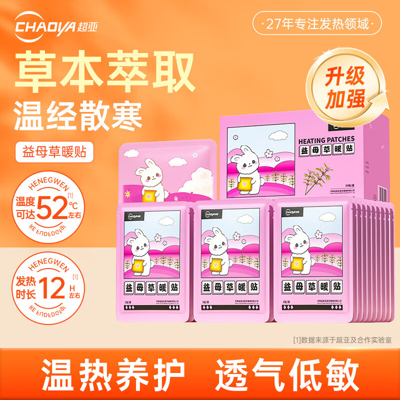 超亚 暖宫驱寒 益母草暖贴50片 到手25.9元 才0.5/片 - 特价的