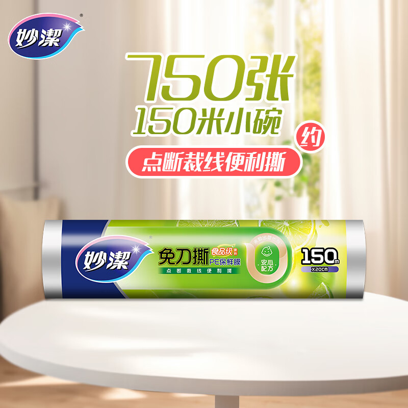妙洁免刀撕PE保鲜膜150米小号经济装