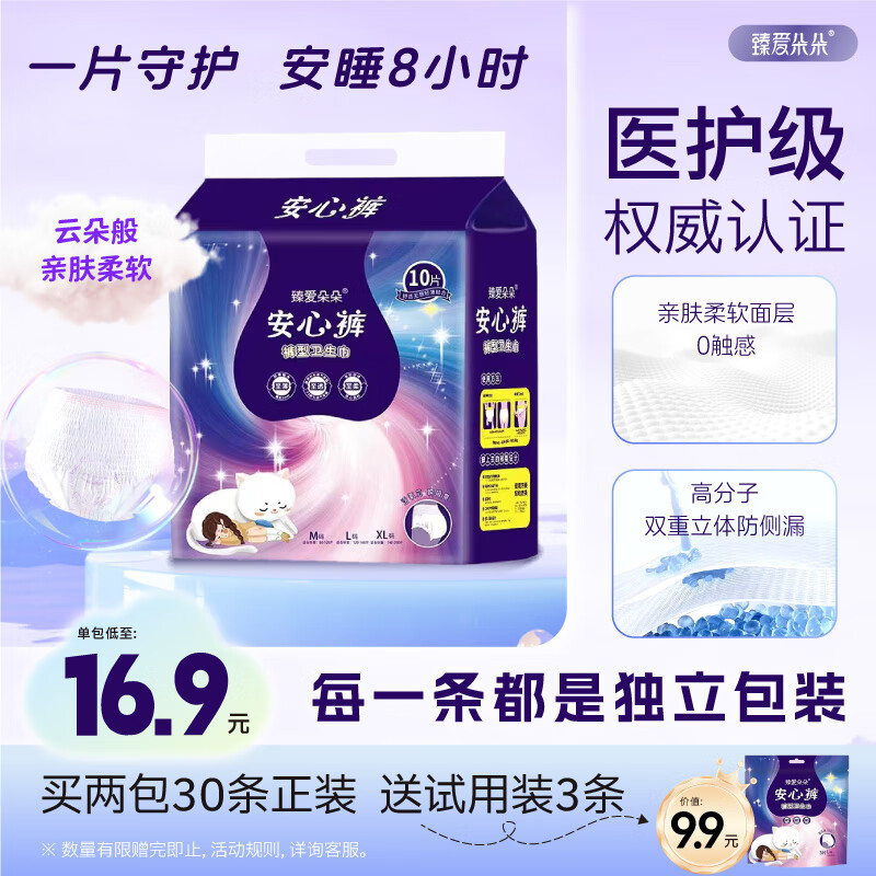 臻爱朵朵【医护级经期安睡裤】安心裤生理期专用裤型卫生巾超薄防漏拉拉裤，仅需9.9元！