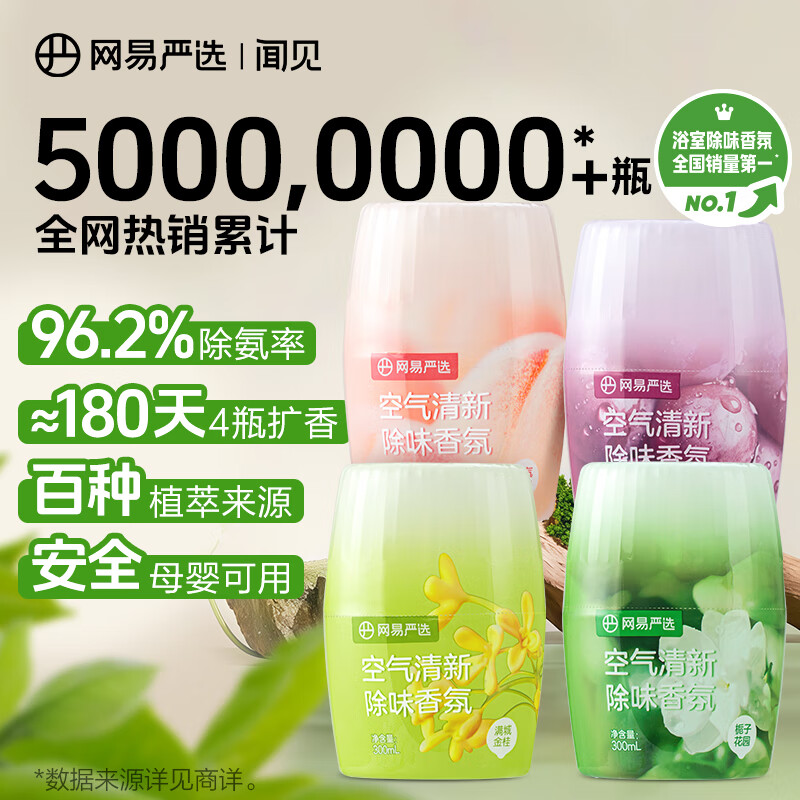 网易严选浴室香氛香薰空气清新剂车载香薰卫生间专用厕所除臭剂除异味4瓶