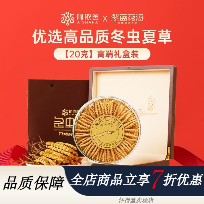 阿依舍（ayishe）冬蟲(chóng)夏草禮盒 20克蟲(chóng)草干貨高品質(zhì)蟲(chóng)草飽滿(mǎn)禮物禮盒 【冬蟲(chóng)夏草】
