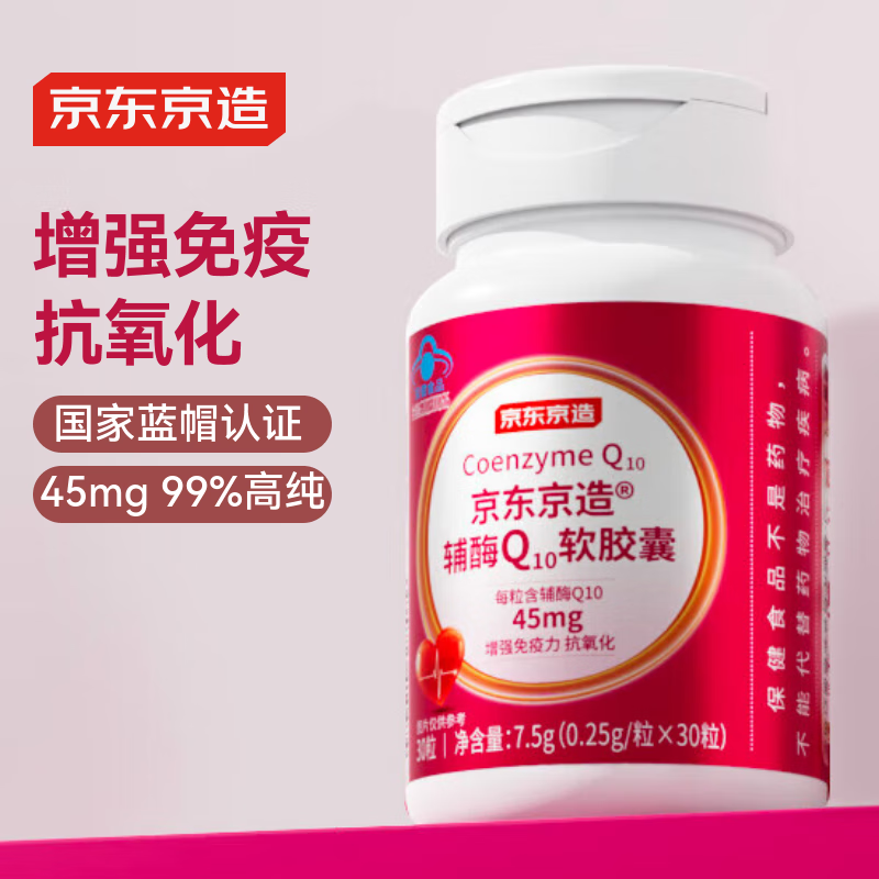 京东京造 辅酶Q10胶囊30粒  增强免疫力 抗氧化 熬夜备孕 中老年