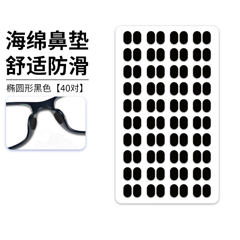 HB海绵眼镜鼻梁垫片椭圆形黑色*40对 鼻托贴片防压痕防滑增高防脱落