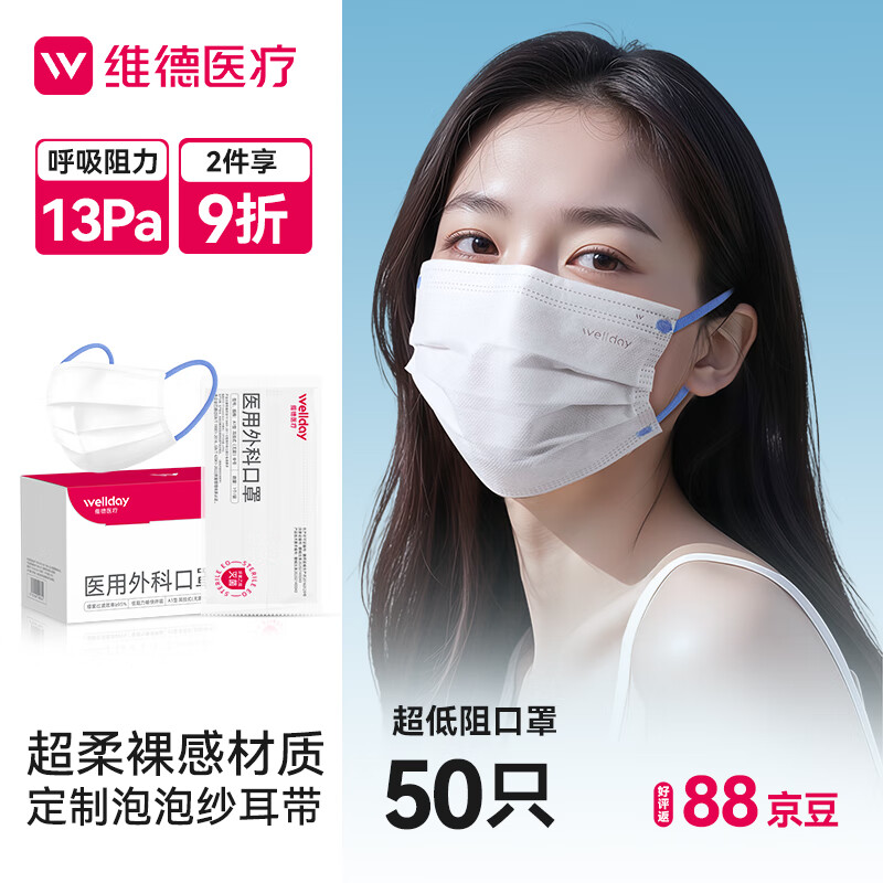 维德（WELLDAY）成人低阻力医用外科口罩独立装透气柔软不憋闷防晒灭菌级 【低阻透气】1盒50只独立包装