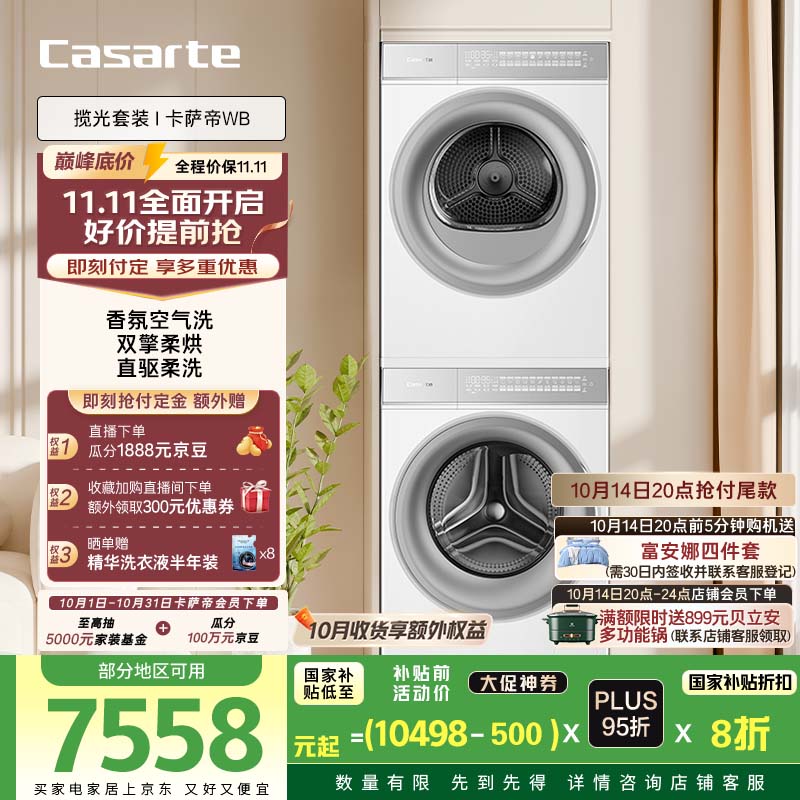 卡萨帝（Casarte）揽光套装WB【W2升级款】 10公斤滚筒懒人洗衣机+双擎热泵烘干机 洗烘套装 智能投放 10LWB+10FWB