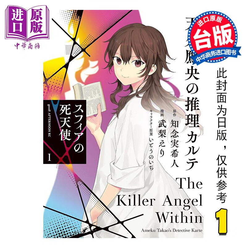 预售 漫画 天久鹰央的事件病历表 球中的死亡天使 第1集 武梨えり 台版漫画书 台湾东贩出版