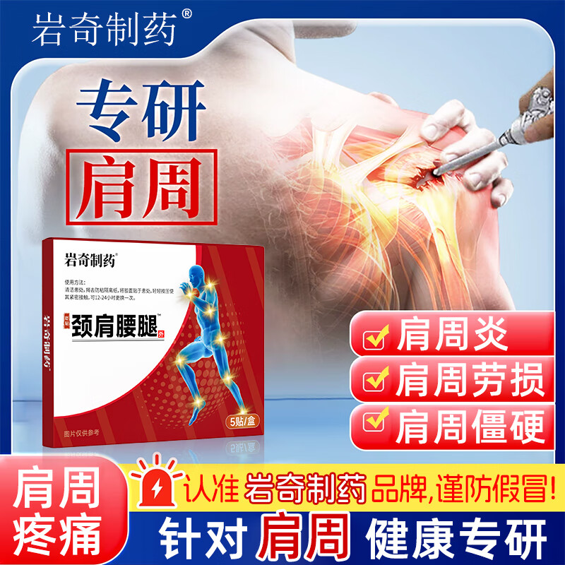 岩奇制药肩周贴筋远红外贴治疗肩周炎劳损远红外消炎止痛贴膏 2盒体验装【轻度颈肩疼痛】